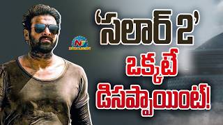 Prabhas's Salaar 2 is the only Disappointment! | Fauzi | Spirit | Kalki 2 | NTV ENT