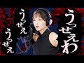 うっせぇわ ／ Ado を宇野実彩子（AAA）が歌ってみた！:w32:h24