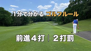 前進4打 2打罰 1分で分かるゴルフルール Youtube 前進4打 2打罰 1分で分かるゴルフルール Youtube