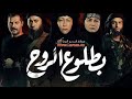 مسلسل بطلوع الروح الحلقة الاولى 1 