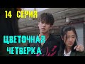 ЦВЕТОЧНАЯ ЧЕТВЕРКА 14 СЕРИЯ (2022) Анонс / F4 Thailand: Boys Over Flowers 14 Дата выхода