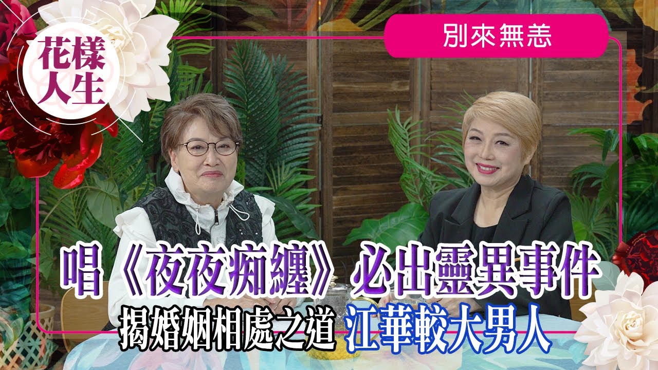 【別來無恙】麥潔文七十年代當紅歌手｜唱《夜夜痴纏》遇怪事｜天王郭富城為徒弟｜揭婚姻長跑相處之道｜冰姐的花樣人生