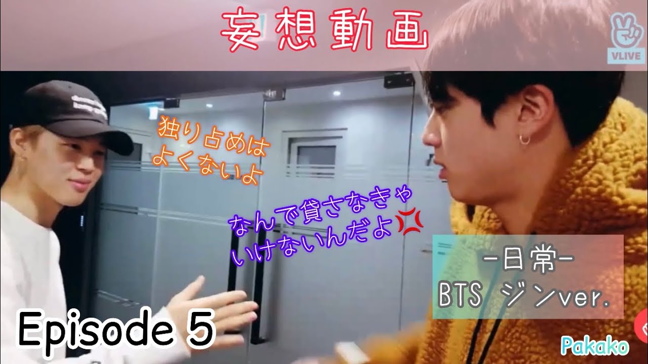 【BTS妄想】Episode5：日常 〜ジンver.〜