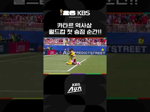 카타르 역사상 월드컵 첫 승점 순간! #shorts / KBS