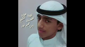 تلاوة عطرة لفضيلة الشيخ إبراهيم نور