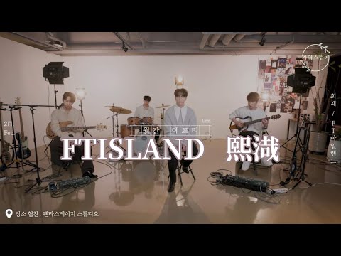 【繁中韓字】FTISLAND - 熙渽