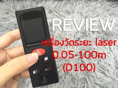 เครื่องวัดระยะทาง  New  เครื่องวัดระยะ laser 0.05-100m (D100) 🚫Review🚫