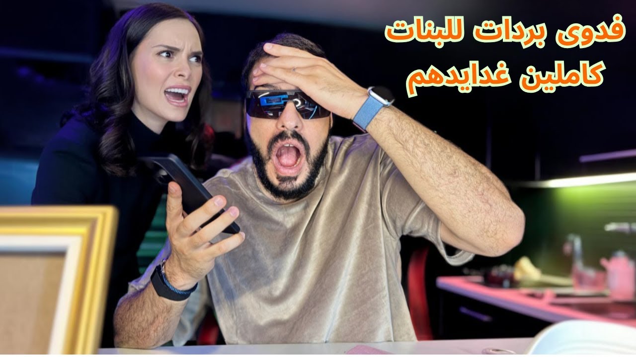 الله أكبر 😱فدوى حصلات عبد الإلاه كيخونها شرشماتو مخلات فيه غير اللي نسات بردات فيه غدايد البنات كلهم