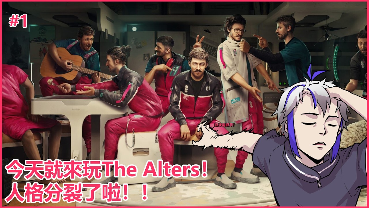 【#thealters 】The Alters!把自己分裂成很多個! | MYViki