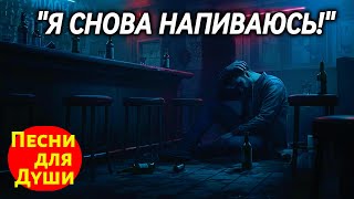 🎵 &quot;Я СНОВА НАПИВАЮСЬ&quot; — До Глубины Души Трогательная Песня