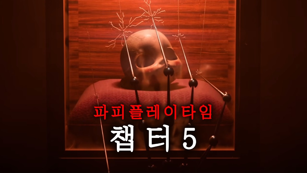 파피플레이타임 챕터5 나왔다매 이걸 안 해?
