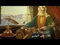 قصيدة المعتمد بن عباد ( لما تماسكت الدموع) إلقاء: علي النهابي