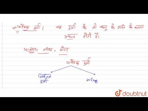 वीडियो: यांत्रिक ऊर्जा के 3 विभिन्न प्रकार क्या हैं?