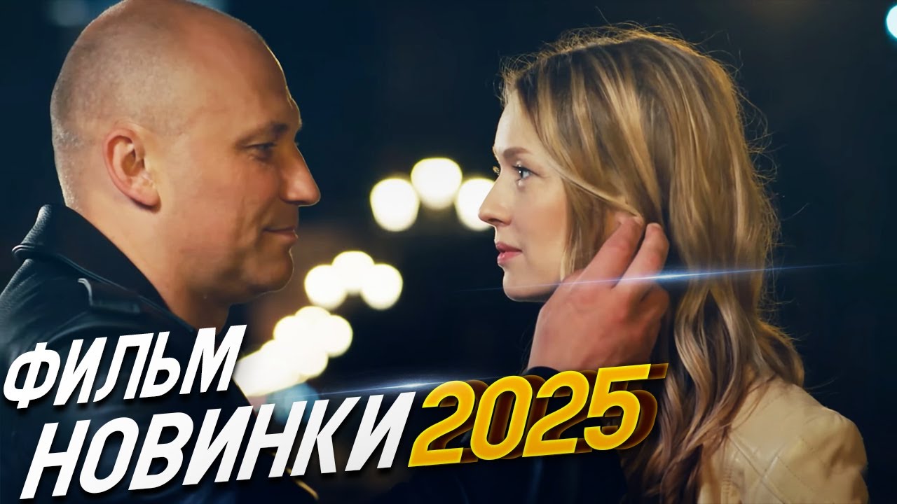 ФИЛЬМ НЕДАВНО ПОЯВИЛСЯ ПЕРЕПЛЮНУЛ ВСЕХ! ВОЗРАСТ СЧАСТЬЯ Мелодрамы, фильмы новинки