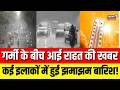 Rajasthan Weather Update : गर्मी के बीच राहत की खबर, कई इलाकों में झमाझम बारिश हुई।Rain | Summer |