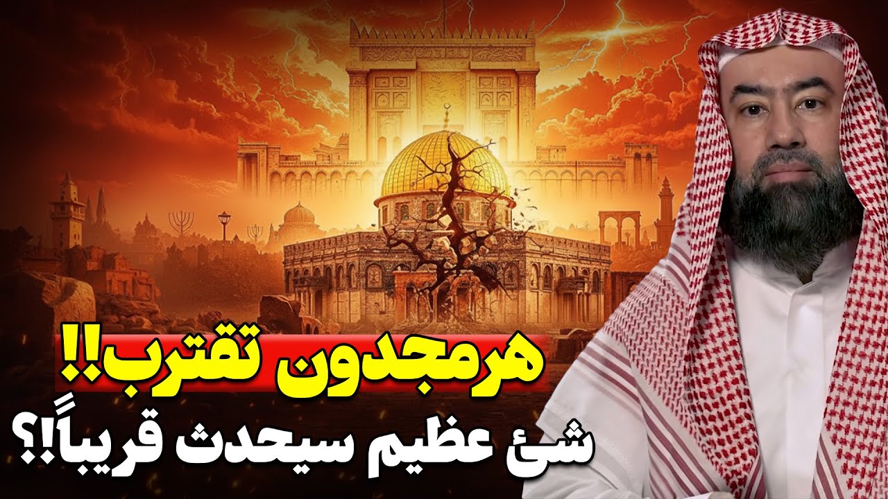 المعركة الكبرى : كيف سينهار العالم وتُهزم الروم؟ اسرار هرمجدون بين الإسلام والإنجيل | نبيل العوضي