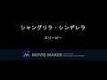 シャングリラ・シンデレラ　アニメ『ハムスター倶楽部』ED