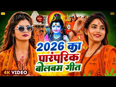 #Video | 2026 का पारम्परिक बोलबम गीत | Bolbam Ke Gana 2026 Ke | New Bolbam Song 2026 | #Dj Song