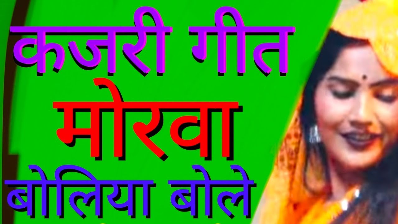 Kajri मोरवा बोलिया बोले अब का करें #कजरी गीत #Kajri Song कजरी #गीत #morwa boliya bole rupa ragini