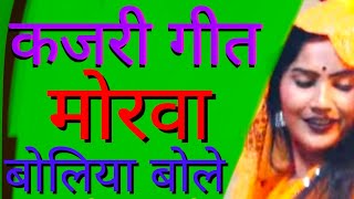 Kajri मोरवा बोलिया बोले अब का करें #कजरी गीत #Kajri Song कजरी #गीत #morwa boliya bole rupa ragini