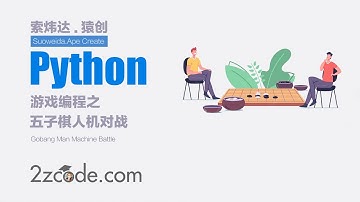 基于Python+Pygame五子棋人机对战
