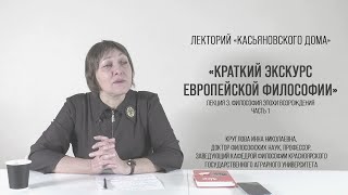 Философия эпохи Возрождения, часть 1. Круглова И.Н.