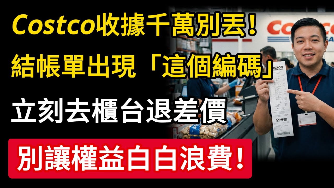Costco收據千萬別丟！結帳單出現「這個代碼」，立刻去櫃台退差價，看不懂直接虧大！#Costco #省錢 #退差價 #隱藏技巧 #慧心養生