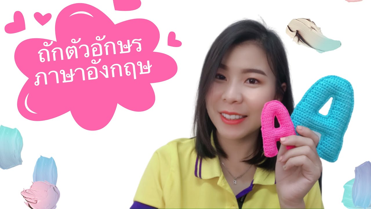 ถักตัวอักษรภาษาอังกฤษ ตัวA