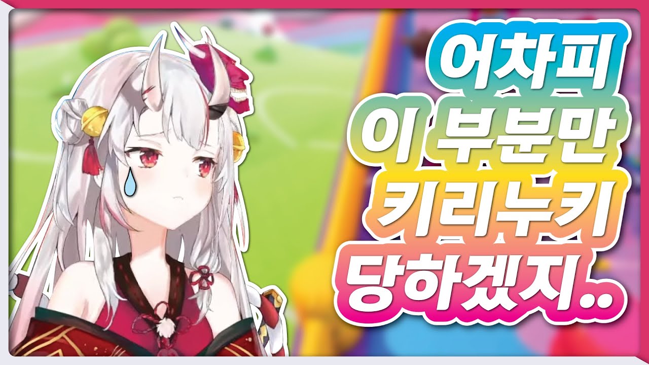 오죠 폴가이즈 귀요미 모음 (홀로라이브 / 나키리 아야메)