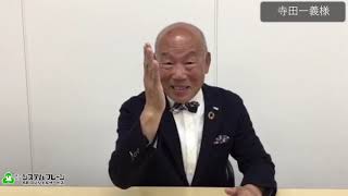 寺田一義 プロフィール｜講演依頼・講師派遣のシステムブレーン