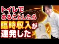 【超重要】あることするだけで運気が激変!お金の悩みがなくなるトイレとは