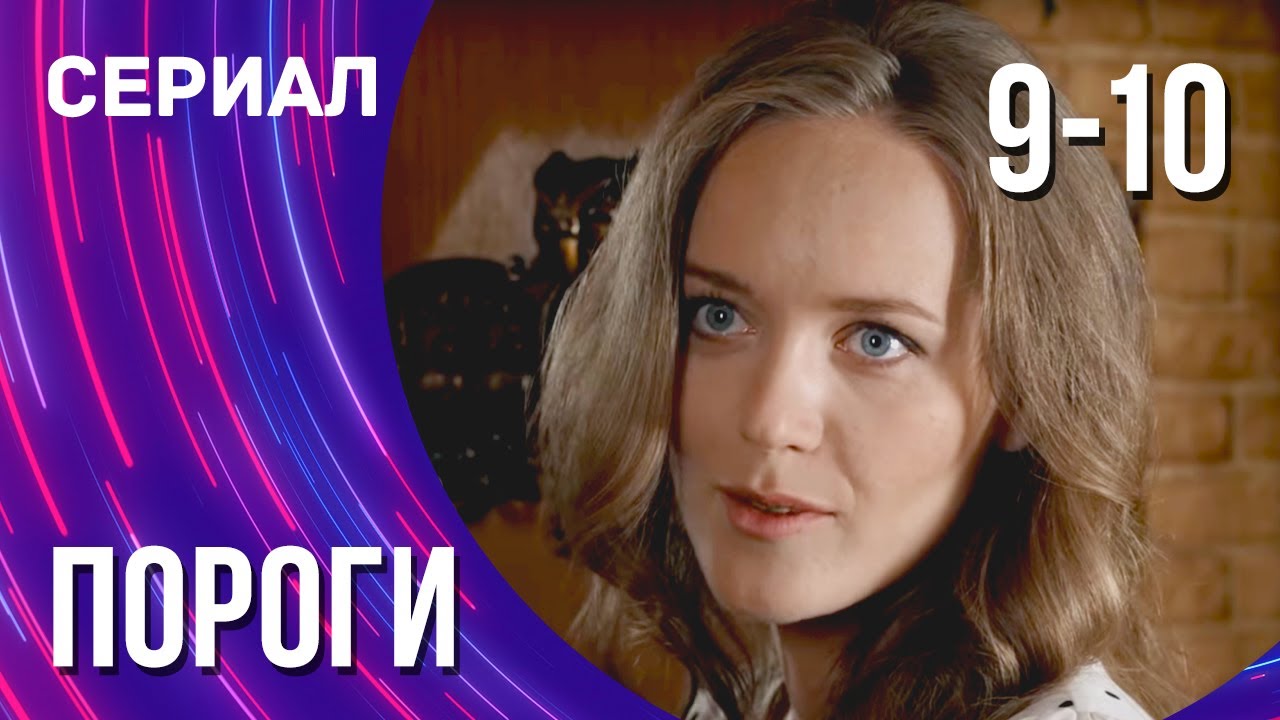 Пороги 9 и 10 серия (Сериал - Мелодрама) / Смотреть фильмы онлайн - YouTube