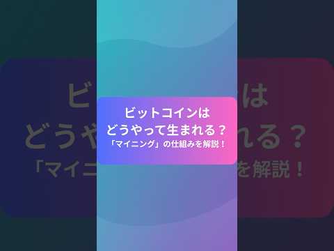 ビットコインはどうやって生まれる？「マイニング」の仕組みを1分で解説！