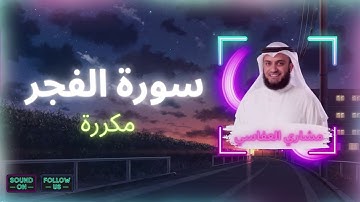 سورة الفجر مكررة القارئ مشاري العفاسي