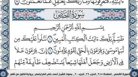 سورة القصص مكتوبة احمد الطرابلسي قالون عن نافع