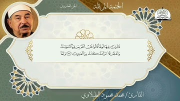 سورة العنكبوت بصوت القارئ الشيخ محمد محمود الطبلاوي برواية حفص عن عاصم
