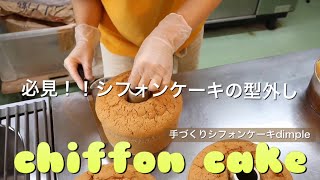 パレットナイフを使ったシフォンケーキの型の外し方【シナモンシフォン】