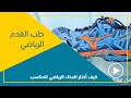 كيف أختار الحذاء الرياضي المناسب