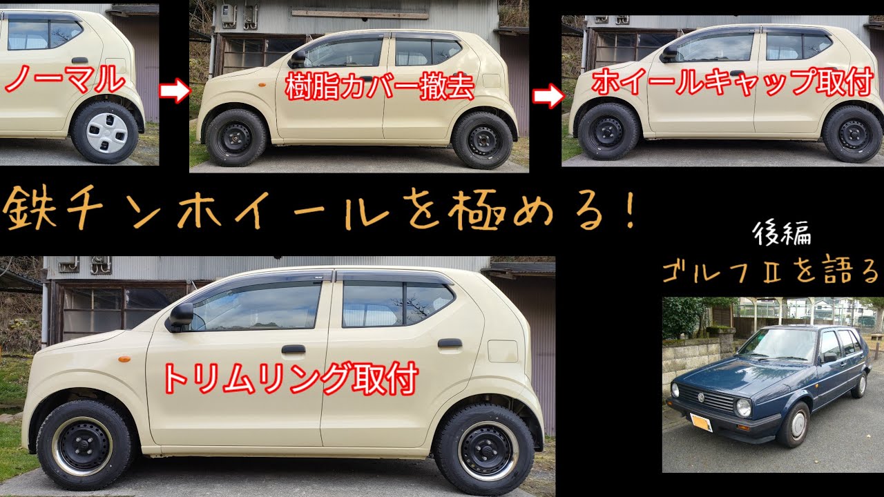【アルトF、ゴルフⅡ】鉄チンホイールが良く似合う！