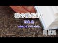 秋の陽だまり/竹島宏 cover by タコちゃんだょ