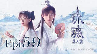 Eng Sub 琉璃 Love and Redemption Epi  59 大結局 成毅、袁冰妍、劉學義