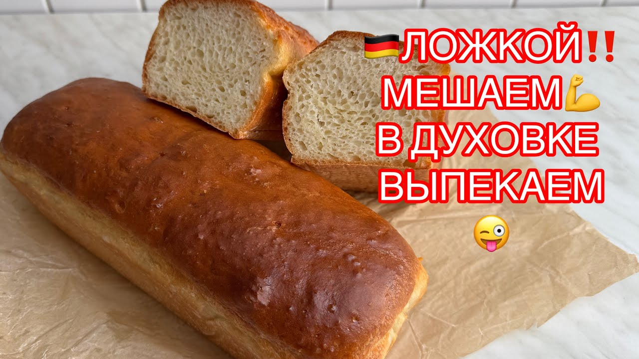 🇩🇪БЫСТРЫЙ ХЛЕБ НА ОБЕД! ЛОЖКОЙ МЕШАЕМ В ДУХОВКЕ ВЫПЕКАЕМ👍