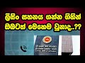 ලීසිං ආයතන විසින් ඔබව රස්තියාදු කිරීමට පෙර, මේ කරුණු ගැන දැනුවත් වෙමු! | Live SriLanka