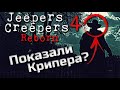 НОВОСТИ | ДЖИПЕРС КРИПЕРС 4 ВОЗРОЖДЕНИЕ | НОВЫЕ ПОДРОБНОСТИ | НАМ ПОКАЗАЛИ КРИПЕРА?