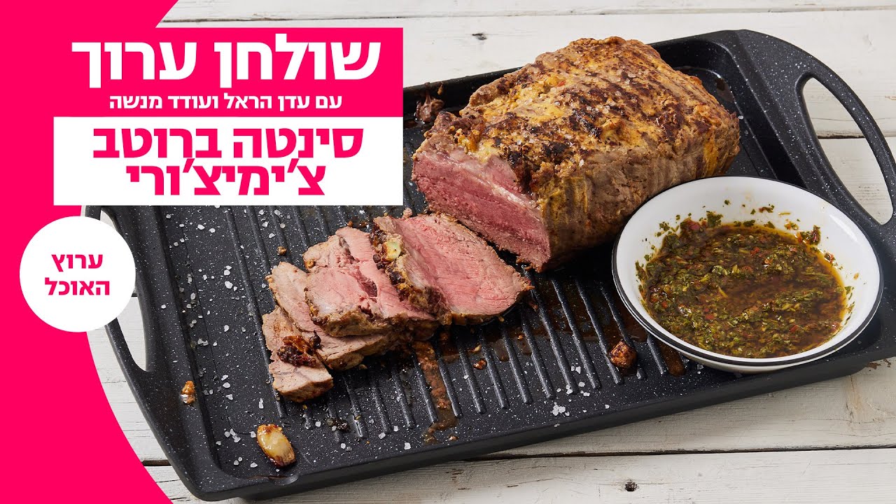 שולחן ערוך | סינטה ברוטב צ'ימיצ'ורי