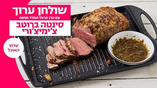 שולחן ערוך | סינטה ברוטב צ'ימיצ'ורי