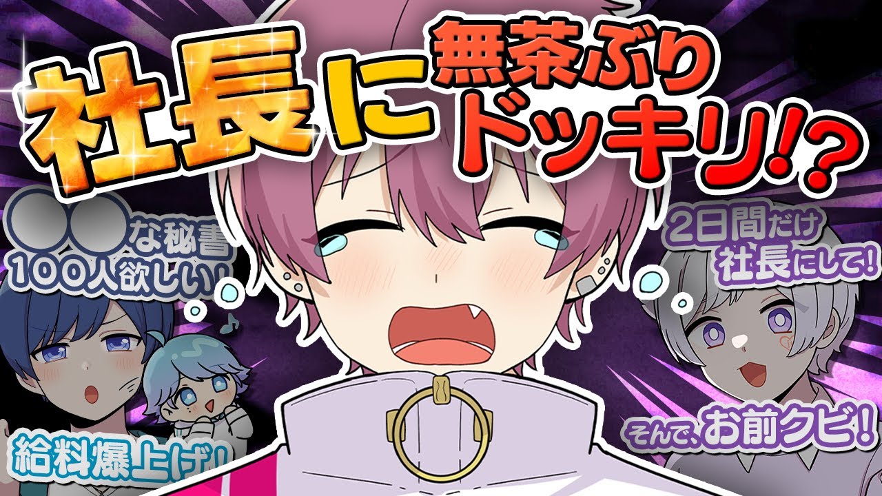 【通話ドッキリ】歌い手社長ならいきなりメンバーが無理すぎるお願いをしても叶えてくれる説ｗｗｗｗｗｗｗｗｗ