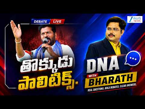 DNA with Bharath LIVE : తొక్కుడు పాలిటిక్స్ | CM Revanth Reddy Comments | Telangana | Musi River - ZEE24TELUGUNEWS
