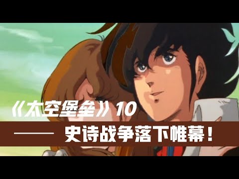 太空堡垒10：全剧最经典的战斗场面，史诗般的战争终于落下帷幕！