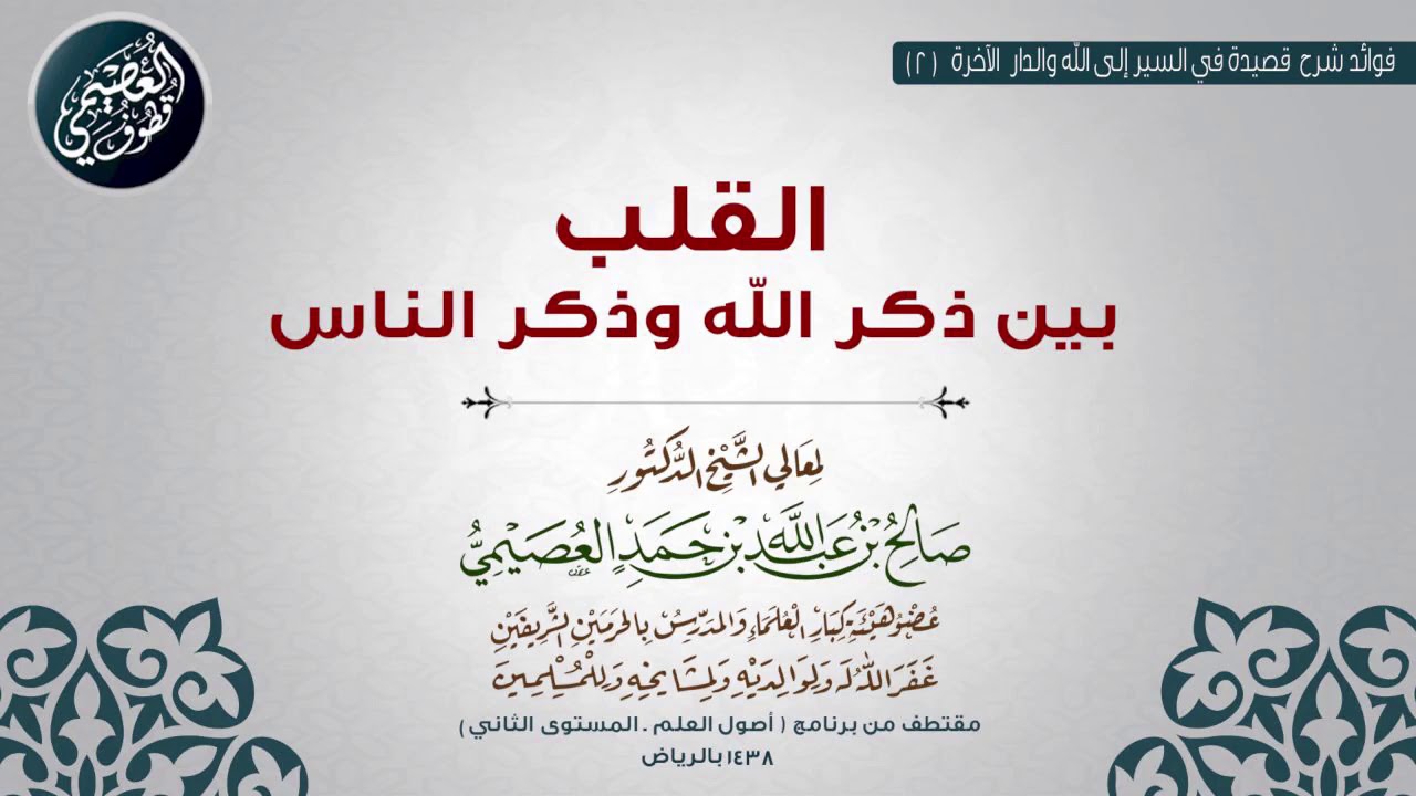02 القلب بين ذكر الله وذكر الناس | ✨قصيدة في السير إلى الله | الشيخ صالح العصيمي